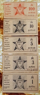 Колхоз" Советской Армии" 5 номиналов. До 23.05.2017 в 22.09 - 20170519_154945