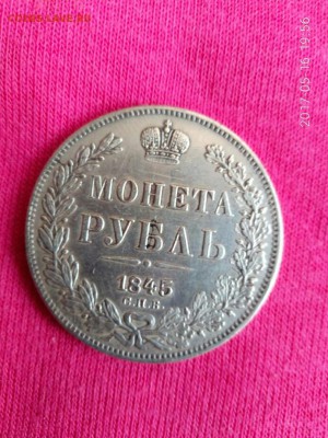 1 рубль 1845. - 20170519_191243