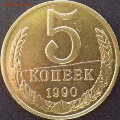 5 копеек 1990 года ( раскол ). - БОНЫ НОВОЕ2 (Копировать)