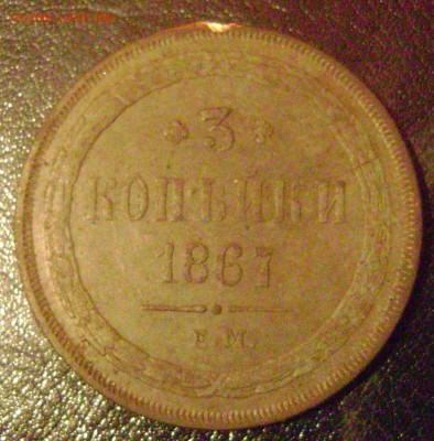 3 копейки 1867год старый тип - DSC04737  3