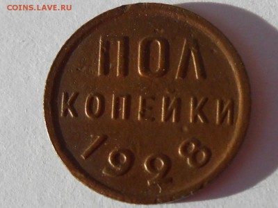 ПОЛ КОПЕЙКИ 1928 ВФ. Короткий до пятницы 19 мая. - RSCN3502.JPG