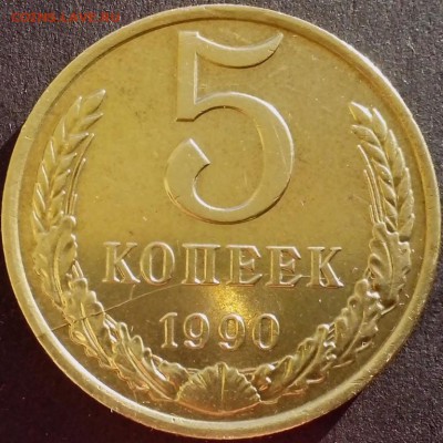 5 копеек 1990 года ( двухсторонний раскол ). - БОНЫ НОВОЕ (Копировать)