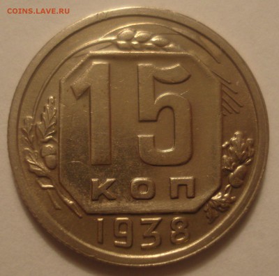 15 копеек 1938 года, до 23.05.2017 в 22.00 мск - DSC07185.JPG