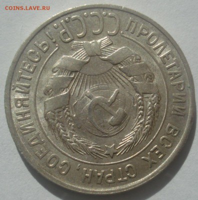 20 копеек 1928 года (из клада), до 23.05.2017 в 22.00 мск - DSC07138.JPG