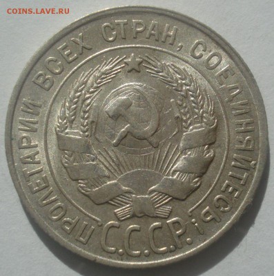 20 копеек 1928 года (из клада), до 23.05.2017 в 22.00 мск - DSC07136.JPG