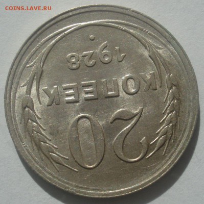 20 копеек 1928 года (из клада), до 23.05.2017 в 22.00 мск - DSC07134.JPG
