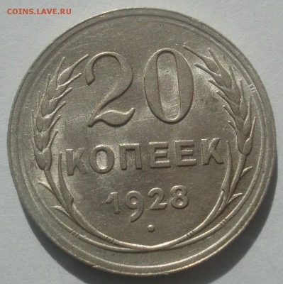 20 копеек 1928 года (из клада), до 23.05.2017 в 22.00 мск - DSC07132.JPG