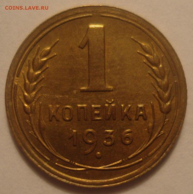 1 копейка 1936 года, с блеском, до 23.05.2017 в 22.00 мск - DSC07153.JPG