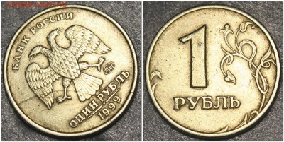 1 рубль 1999ммд полный раскол аверса - 2017-05-19_211934