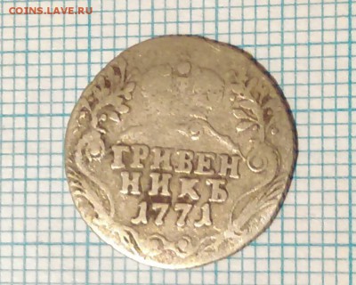 гривенник 1771 г - IMAG0478