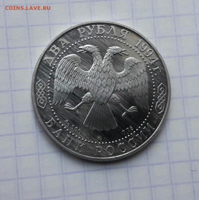 2 рубля 1994 Ушаков до 22.05 22:0 - 20170519_133202