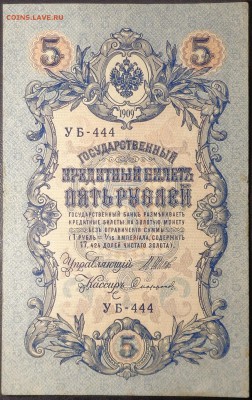 5 рублей 1909 года ( 2 шт.). До 25.05.2017 - DSC02484.JPG