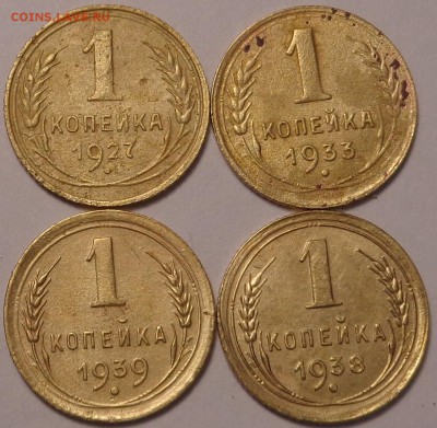 копейки 1927,1933,1938,1939 год. До 23.05. 2017. - DSC02602.JPG