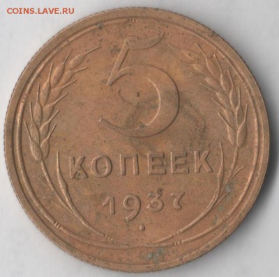 5 копеек 1937 - 5 37