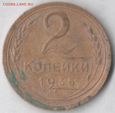 2 копейки 1935 (нов. тип) - 2 35 н