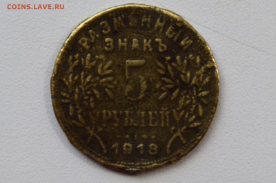 АРМАВИР. 5 рублей 1918. ОЦЕНКА - DSC_0485.JPG