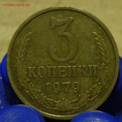 3 копейки 1979г. гурт? - DSCN5904.JPG