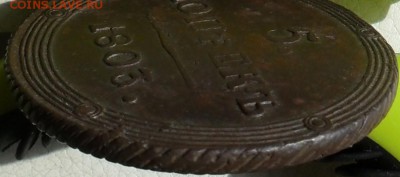 5 копеек 1803г. КМ(кольцевик),  до 25.05., в 22.30. МСК. - SAM_0029.JPG