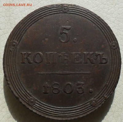 5 копеек 1803г. КМ(кольцевик),  до 25.05., в 22.30. МСК. - SAM_0026.JPG