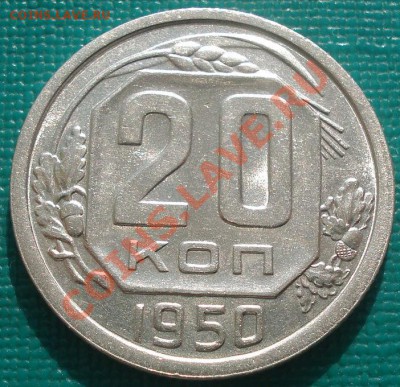 20 копеек 1950 "супер с блеском"до 22:30 18.02.11 МСК - DSC06853.JPG