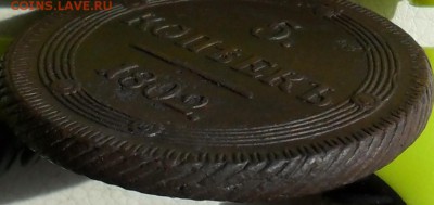 5 копеек 1802г. КМ(кольцевик), до 25.05., в 22.30. МСК. - SAM_0025.JPG