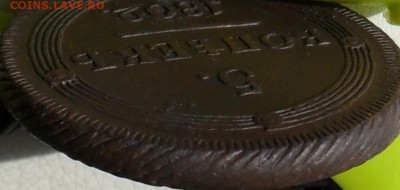 5 копеек 1802г. КМ(кольцевик), до 25.05., в 22.30. МСК. - SAM_0024.JPG