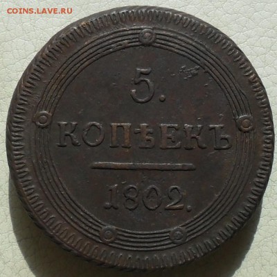 5 копеек 1802г. КМ(кольцевик), до 25.05., в 22.30. МСК. - SAM_0020.JPG