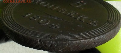 5 копеек 1804г. КМ(кольцевик), до 25.05., в 22.30. МСК. - SAM_0032.JPG