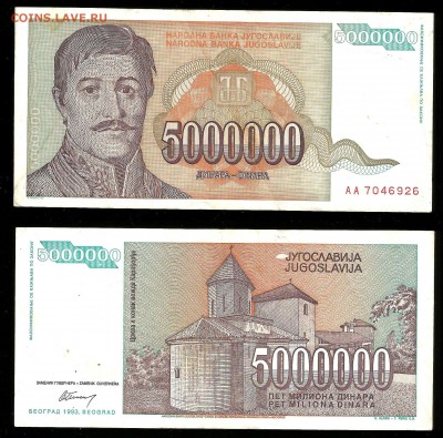 5 мил. динар 1993 г оборот - 25.05 22:00:00 мск - юг3_70