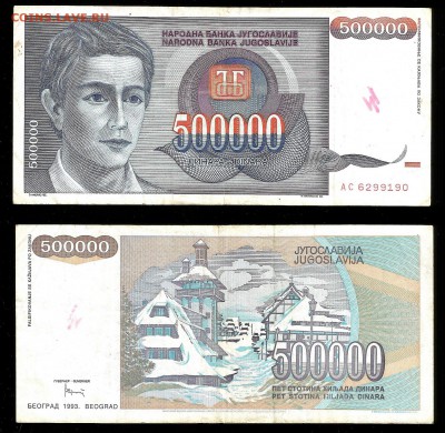 500 тыс. динар 1993 г оборот - 25.05 22:00:00 мск - юг5_50