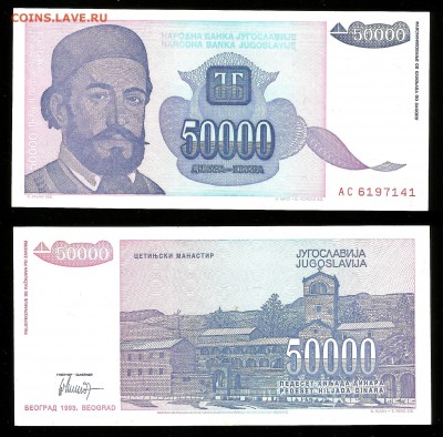 50 тыс динар 1993 г оборот - 25.05 22:00:00 мск - юг8_80