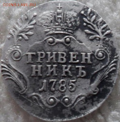 Гривенник 1785 г до 22.05.2017 в 22.00 по Москве - SAM_6404.JPG