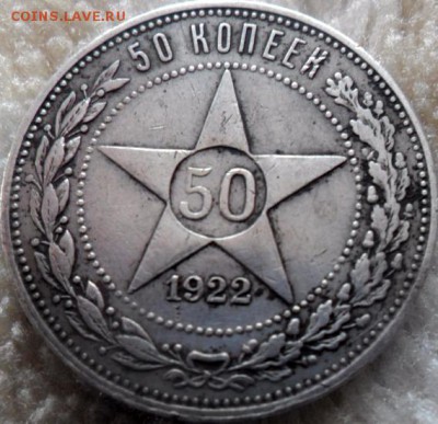 50 копеек 1922 г (пл)до 22.05.2017. в 22.00 по Москве - SAM_6388.JPG