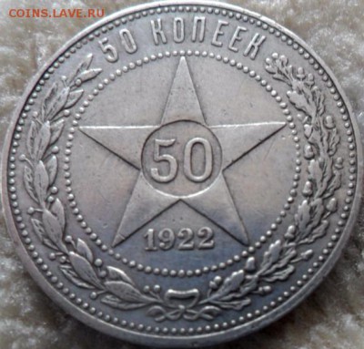50 копеек 1922 г (пл)до 22.05.2017. в 22.00 по Москве - SAM_6390.JPG