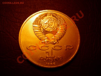 1 руб 1986г -год мира- шалаш до 18.02.2011 - DSCN8361.JPG