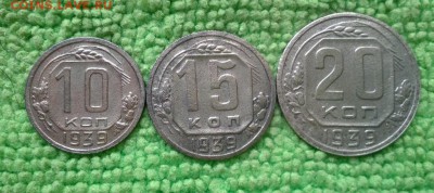10.15.20 копеек 1939---окончание 22.05.2017 - IMG_20170520_090907