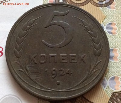 5 копеек 1924 года - хорошие - FullSizeRender 9