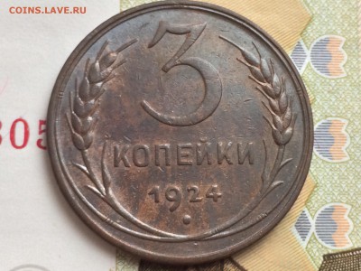 3 копейки 1924 года - FullSizeRender 8