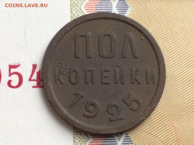 Пол копейки 1925 года - FullSizeRender