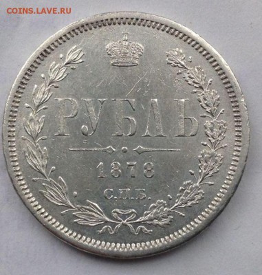 1 РУБЛЬ 1878 ГОДА    до 22.05-22.00.00 - 2 (1)