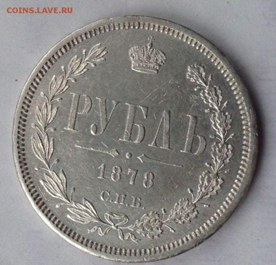 1 РУБЛЬ 1878 ГОДА    до 22.05-22.00.00 - 4