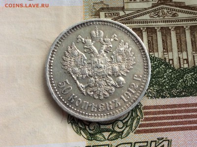 50 копеек 1912 ЭБ - IMG_2300.JPG
