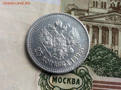 25 копеек 1896 в коллекцию - IMG_2308.JPG