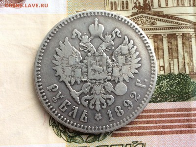 1 рубль 1892 АГ - IMG_2314.JPG