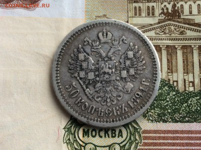 50 копеек 1894 АГ - IMG_2322.JPG