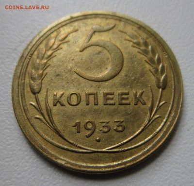 5 копеек 1933 года.Окончание 20,05,2017 22,00 по Москве - IMG_4084.JPG