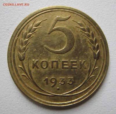 5 копеек 1933 года.Окончание 20,05,2017 22,00 по Москве - IMG_4083.JPG