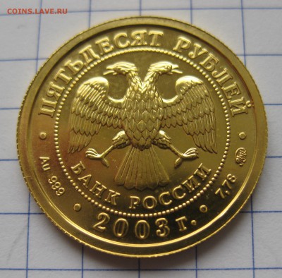 50 рублей 2003 года Знаки Зодиака - Козерог - IMG_0624.JPG