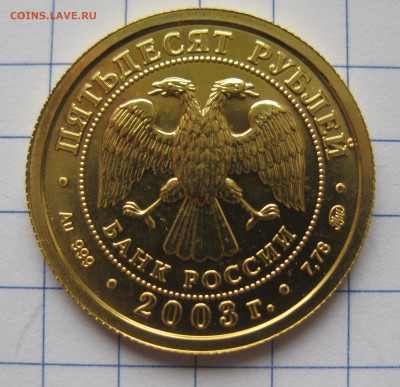 50 рублей 2003 года Знаки Зодиака - Козерог - IMG_0623.JPG