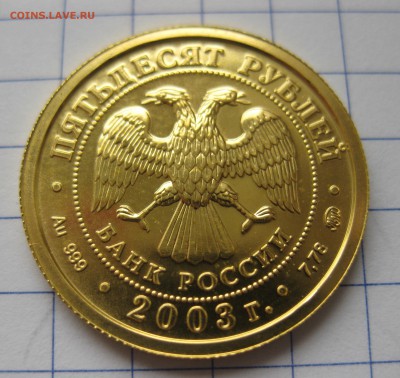 50 рублей 2003 года Знаки Зодиака - Козерог - IMG_0619.JPG